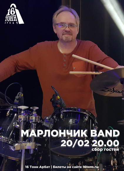 Афиша Марлончик Band